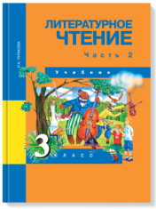 Литературное чтение 3 класс часть 2