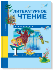 Литературное чтение