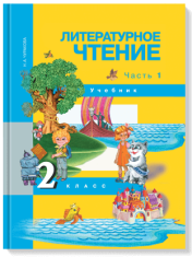 Литературное чтение 2 класс часть 1